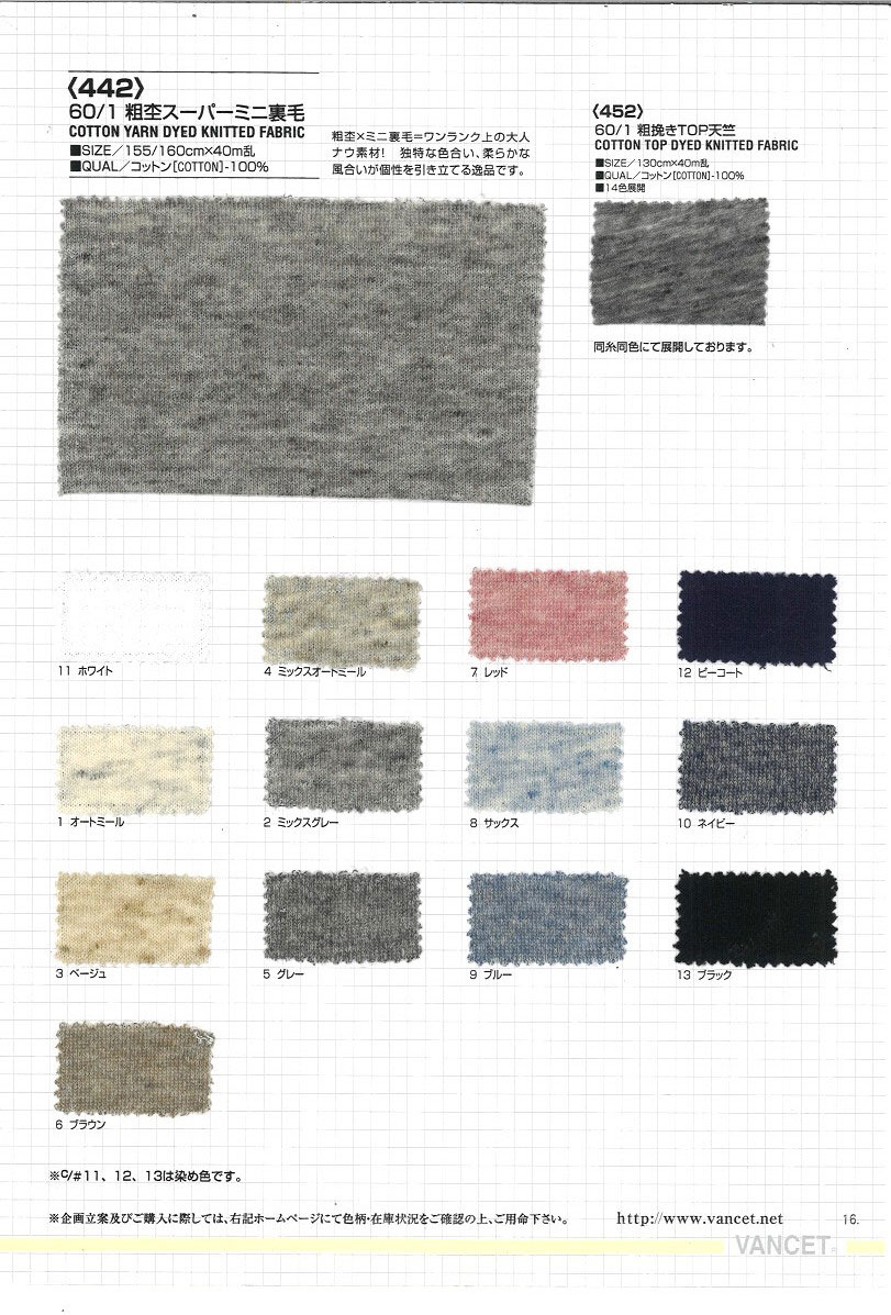442 60/1 Crude Heather Super Mini Fleece[Textile / Fabric] VANCET
