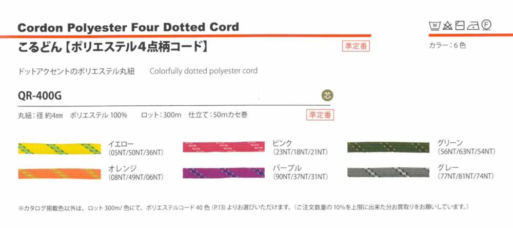 QR-400G Polyester 4-point Pattern Cord 4MM[Ribbon Tape Cord] Cordon