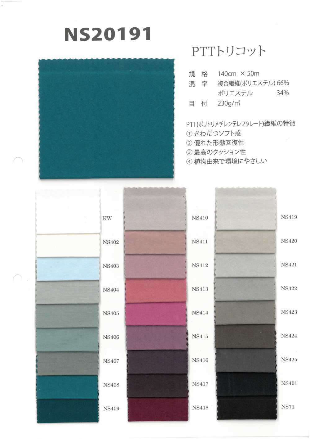 NS20191 PTT Tricot[Textile / Fabric] Japan Stretch
