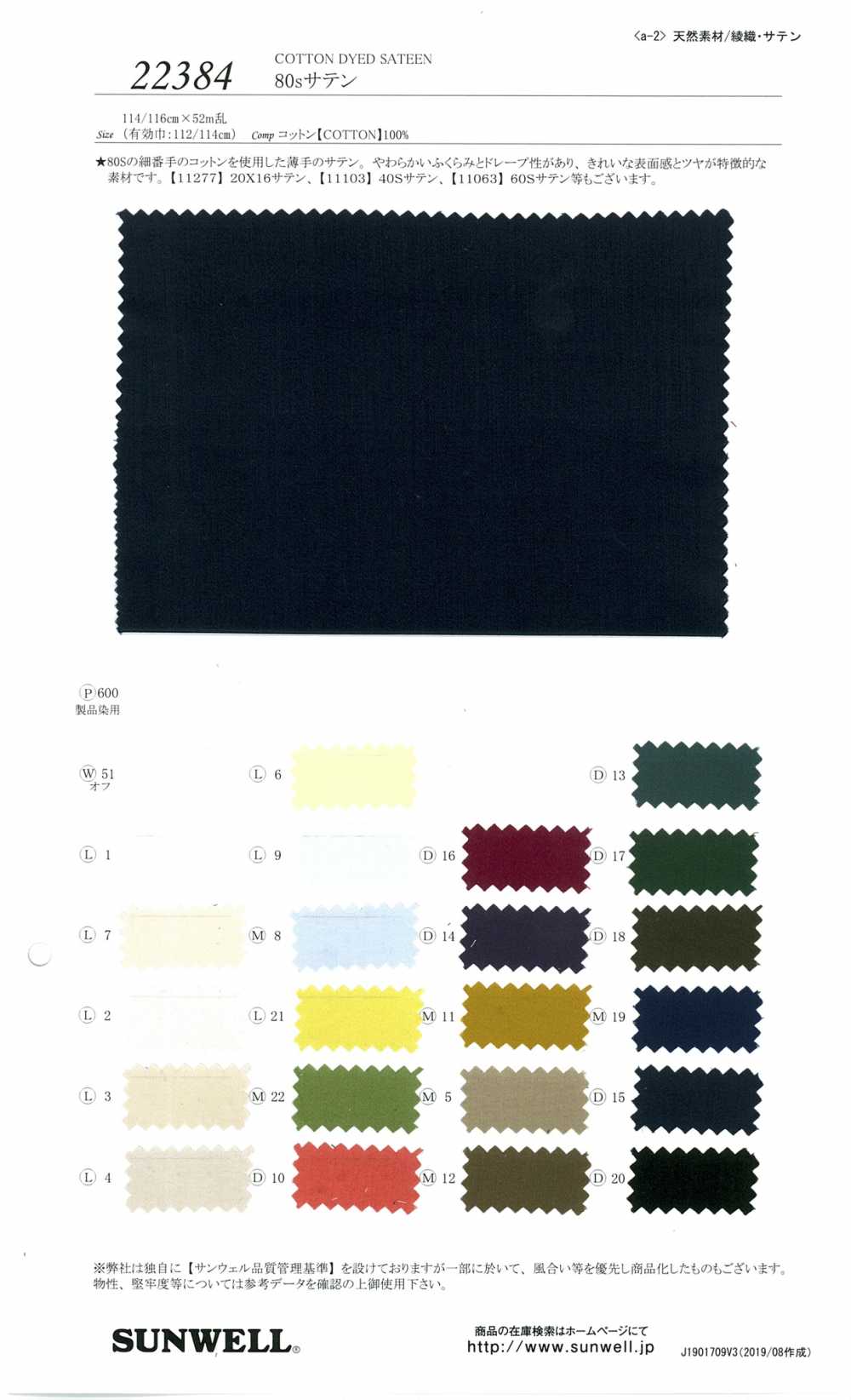 22384 80 Single Thread Satin[Textile / Fabric] SUNWELL