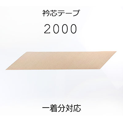 2000 Japanese Genuine Linen Collar Interlining Tape Yamamoto(EXCY)