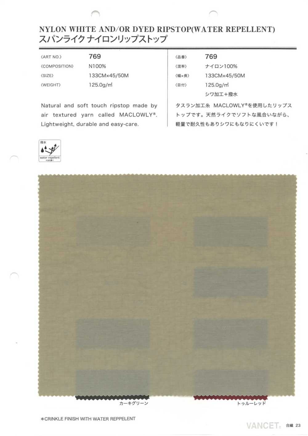 769 Nylon Ripstop[Textile / Fabric] VANCET