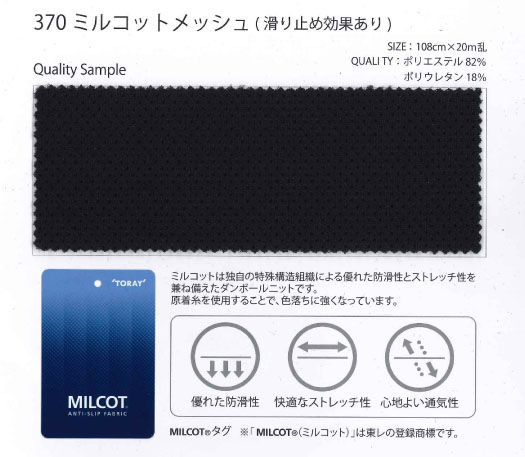 370 Milcot® Mesh[Textile / Fabric] SENDA