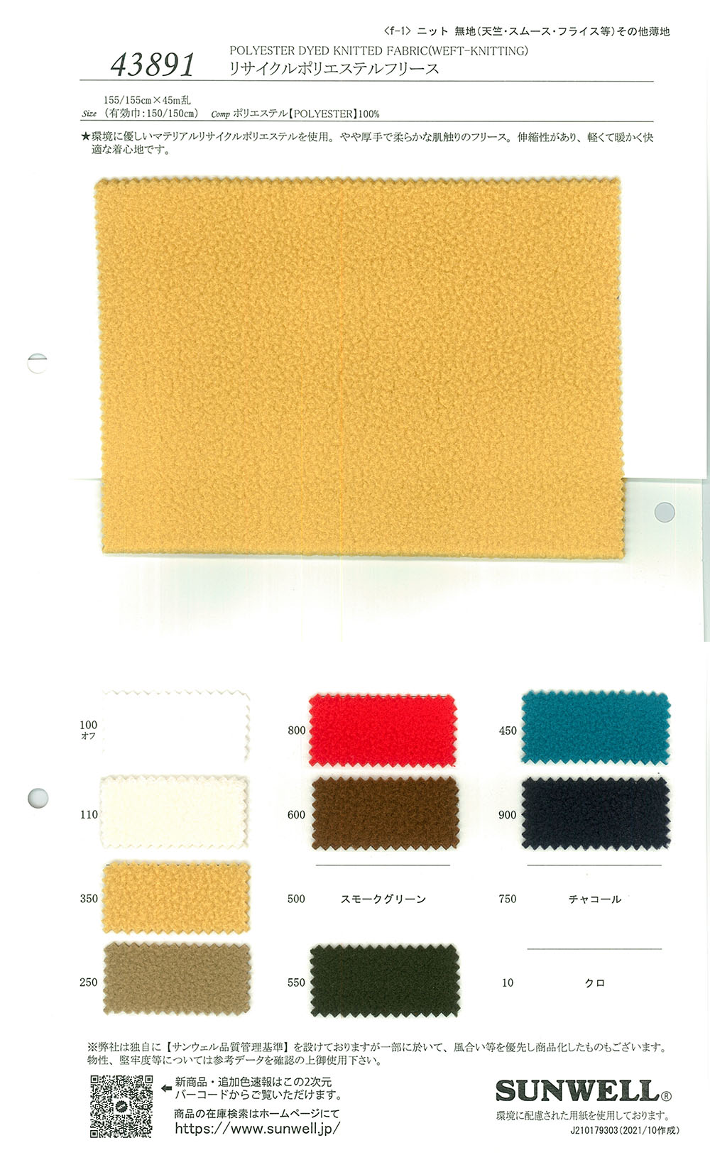 43891 (Li) Polyester Fleece[Textile / Fabric] SUNWELL