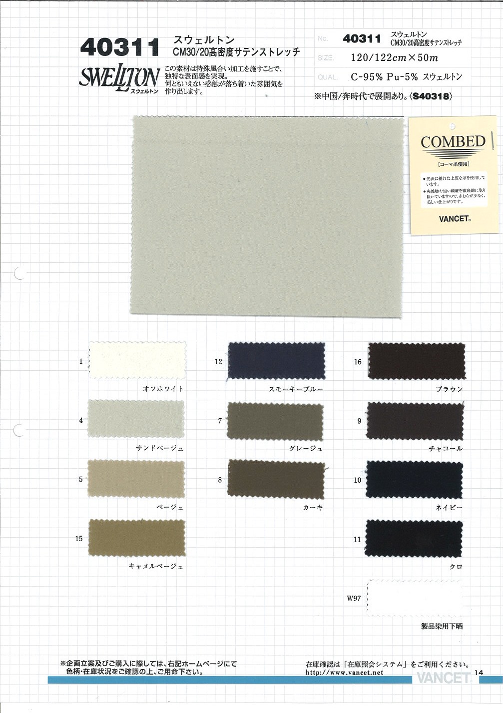 40311 Swelton CM30/20 High Density Satin Stretch[Textile / Fabric] VANCET