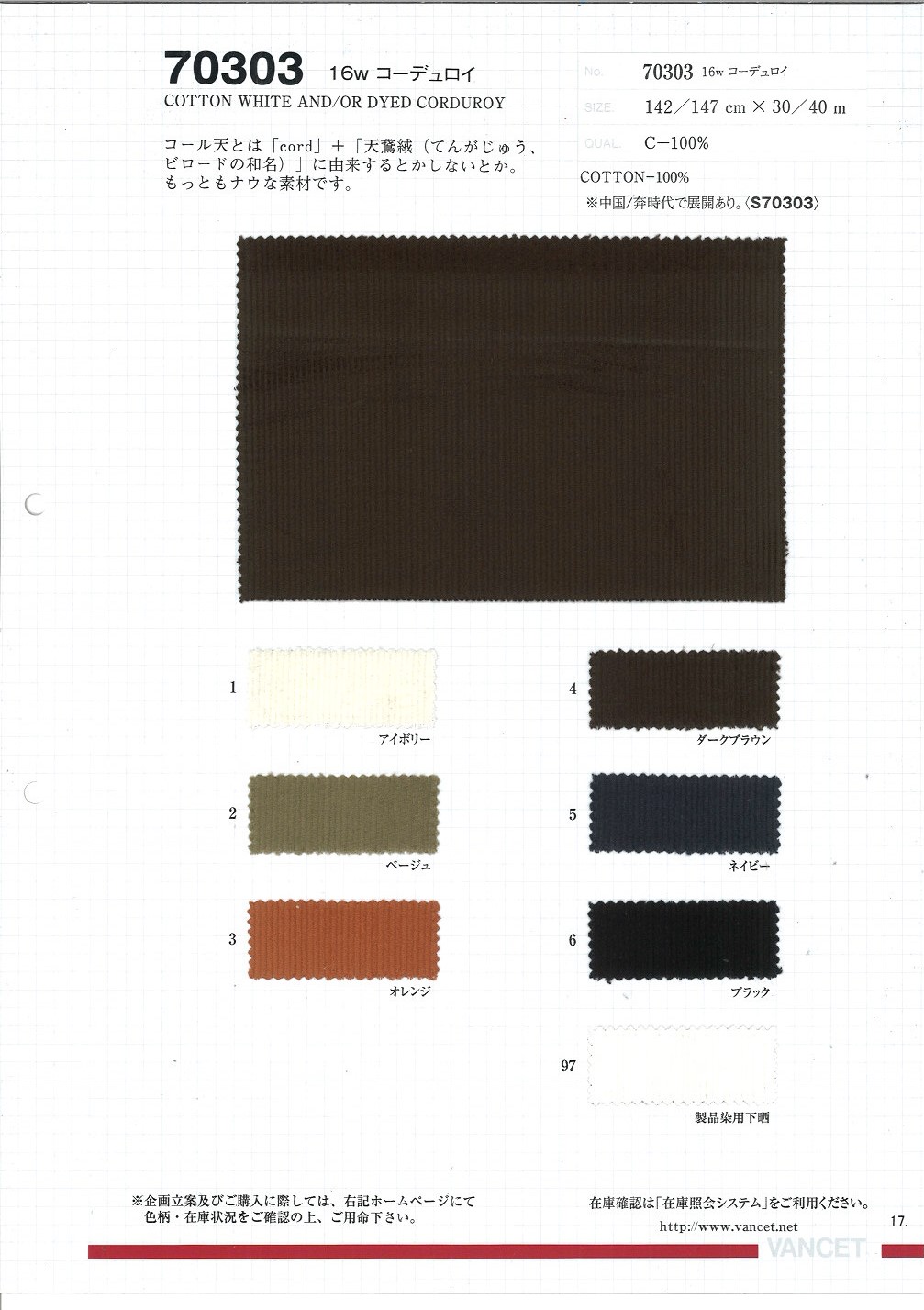 70303 16W Corduroy[Textile / Fabric] VANCET
