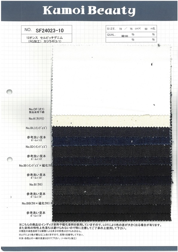 SF24023-10 12oz Selvedge Denim (RG Processing) Drill(3/1)[Textile / Fabric] Kumoi Beauty (Chubu Velveteen Corduroy)