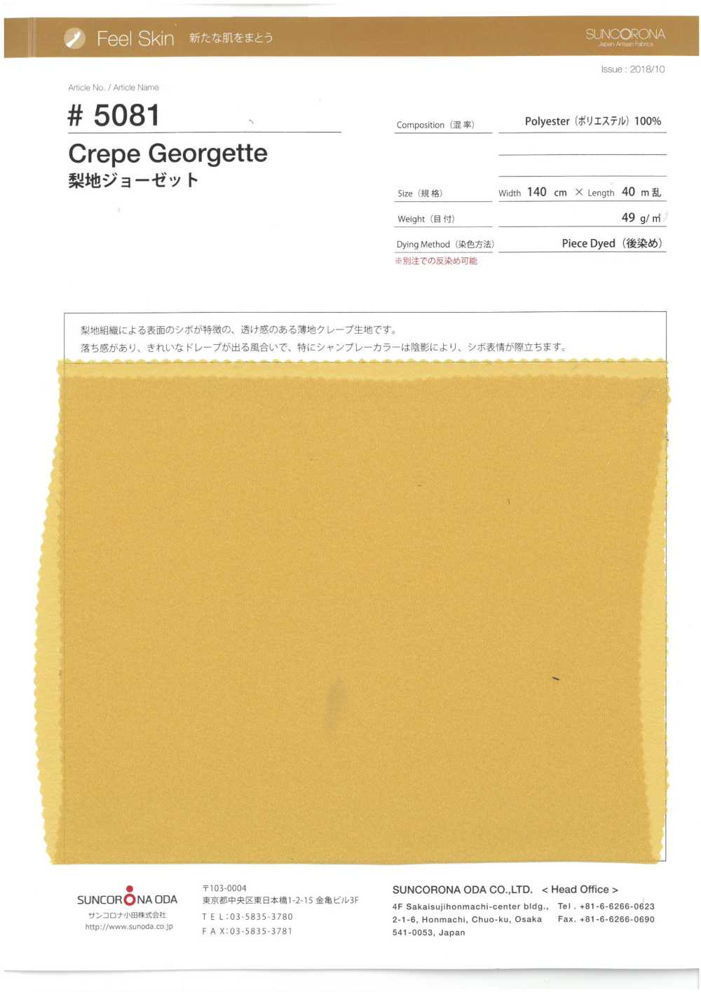 5081 Sandwash Surface Georgette[Textile / Fabric] Suncorona Oda