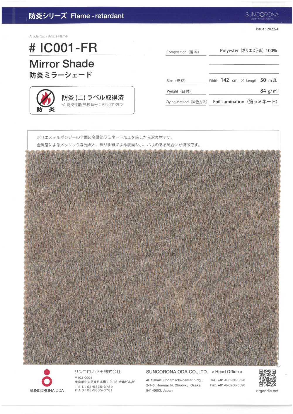 IC001-FR Flame Retardant Mirror Shade[Textile / Fabric] Suncorona Oda