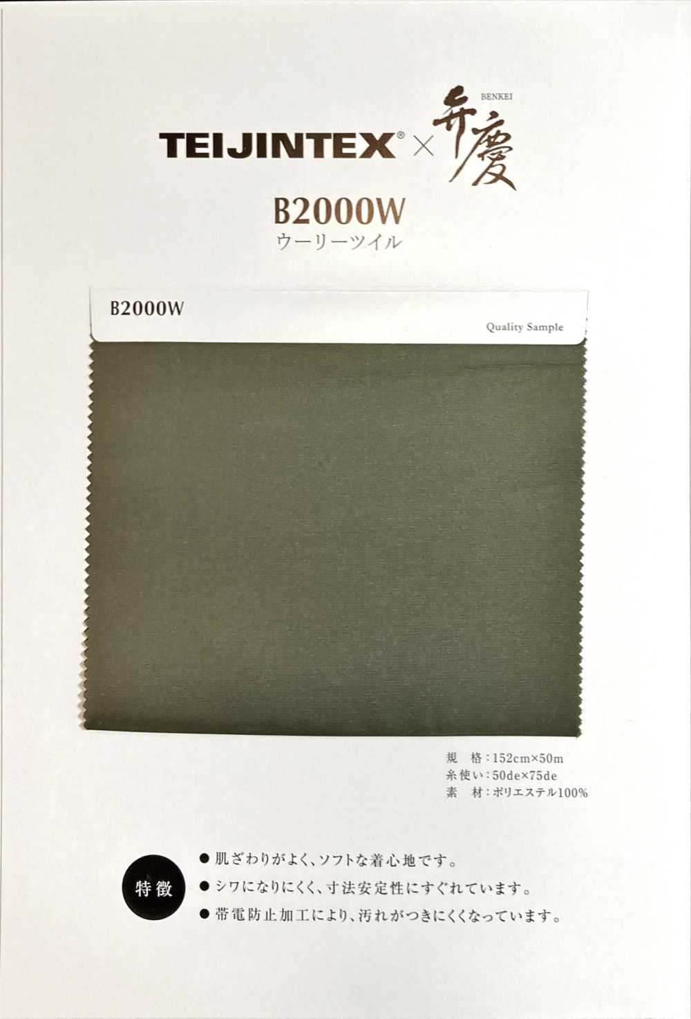 B2000W TEIJINTEX® X Benkei Polyester Lining Woolly Twill Teijin