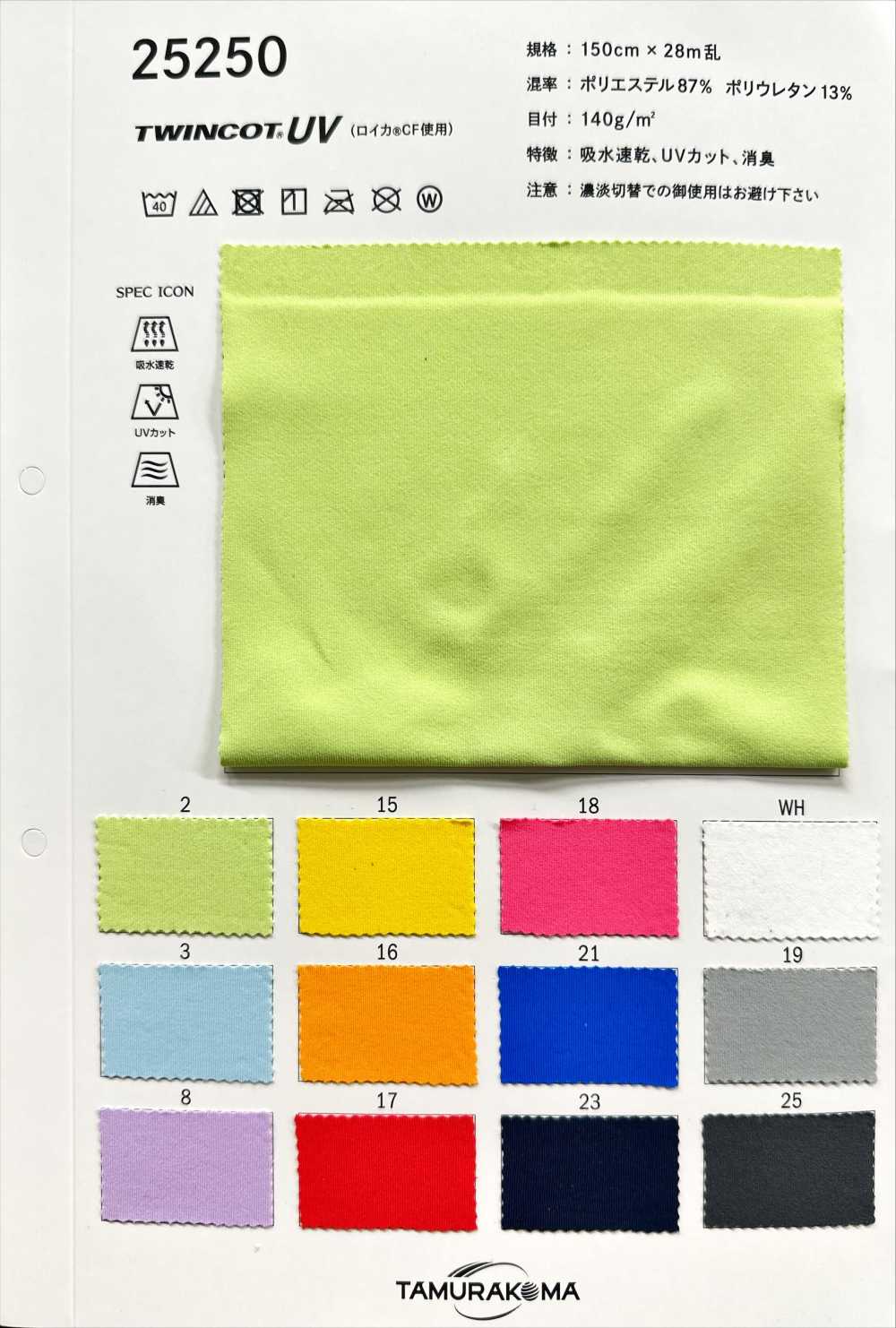 25250 Twincot® UV (Using Roica® CF)[Textile / Fabric] Tamurakoma