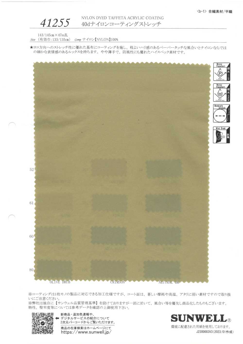 41255 40d Nylon Coated Stretch[Textile / Fabric] SUNWELL