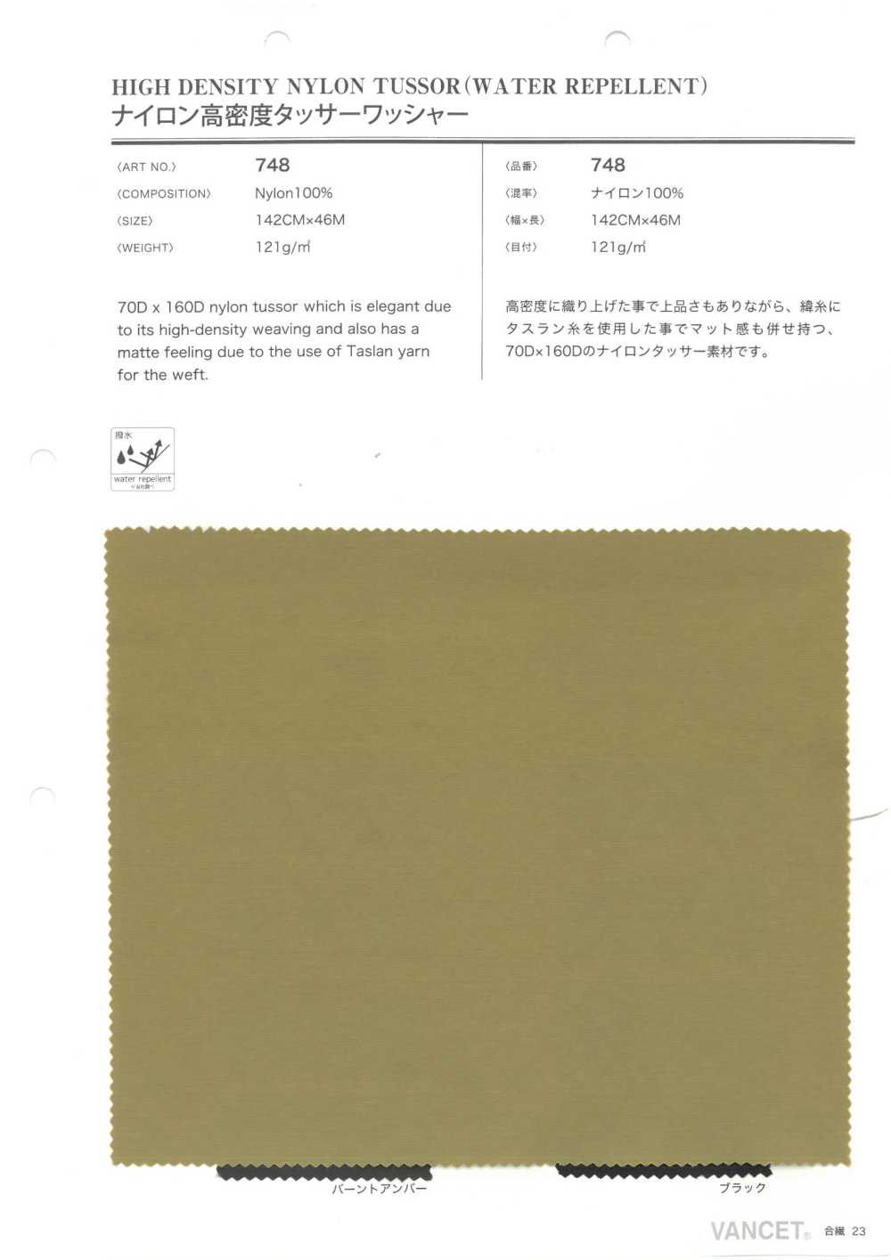 748 Nylon High Density Tussar Washer Processing[Textile / Fabric] VANCET