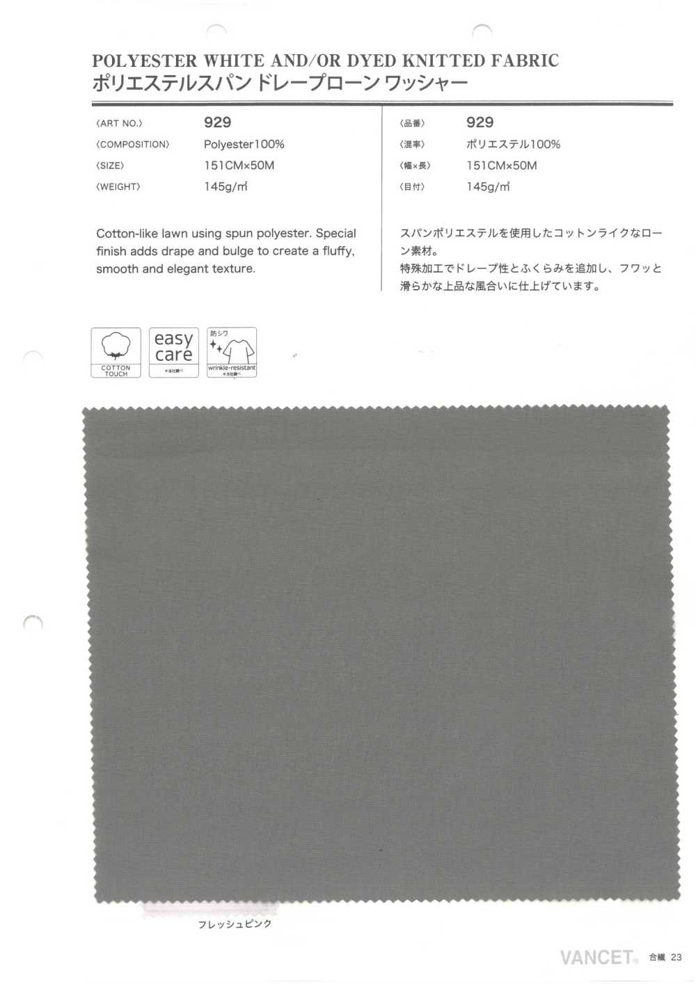 929 Polyester Spun Lawn Washer Process[Textile / Fabric] VANCET