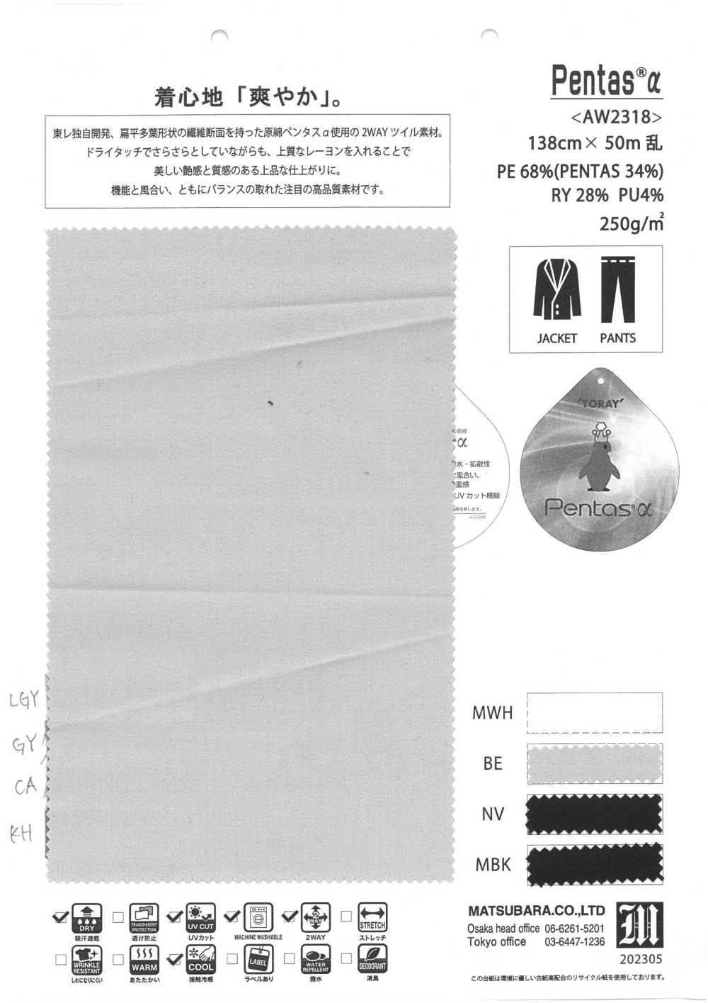 AW2318 Pentas®️α[Textile / Fabric] Matsubara