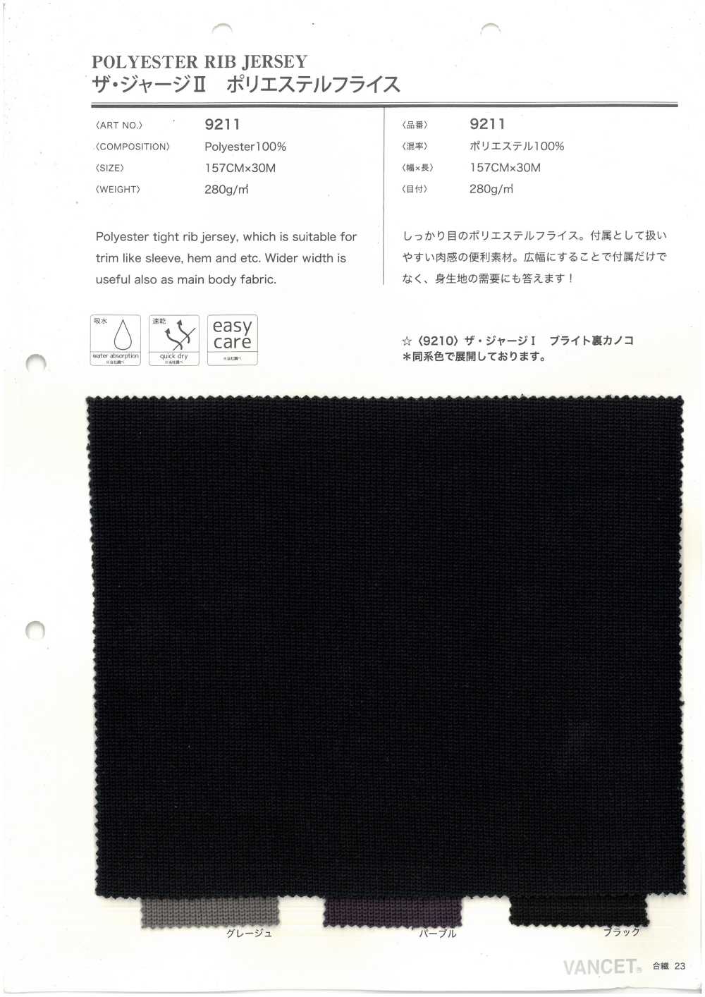 9211 The Jersey II Polyester Circular Rib[Textile / Fabric] VANCET