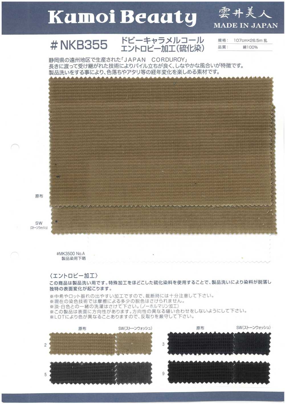 NKB355 Dobby Caramel Corduroy Entropy Processing (Sulfide Dyeing)[Textile / Fabric] Kumoi Beauty (Chubu Velveteen Corduroy)