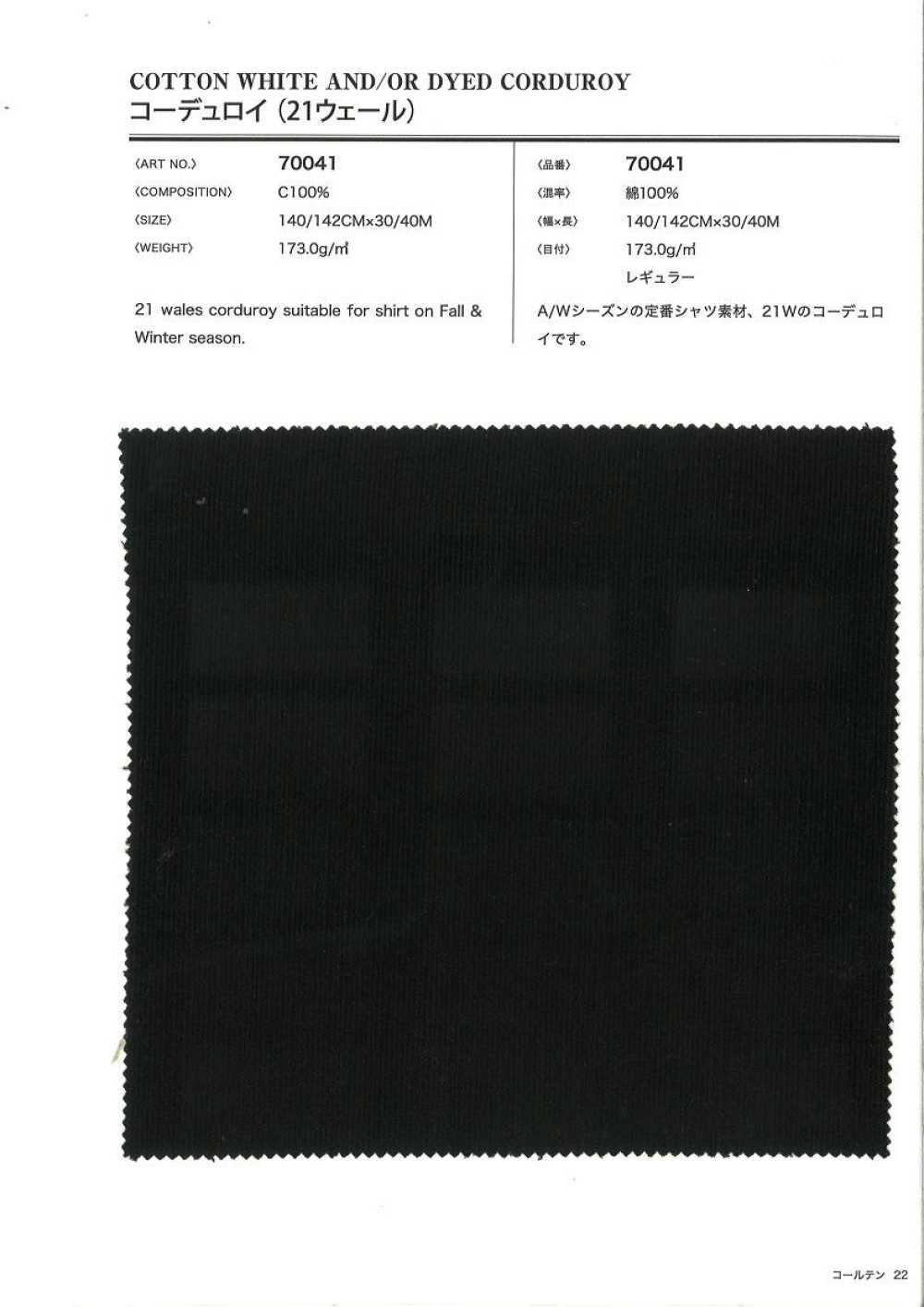 70041 21W Corduroy[Textile / Fabric] VANCET