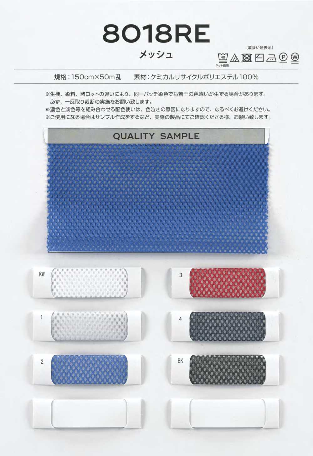 8018RE RENU® Mesh Lining SANKEI