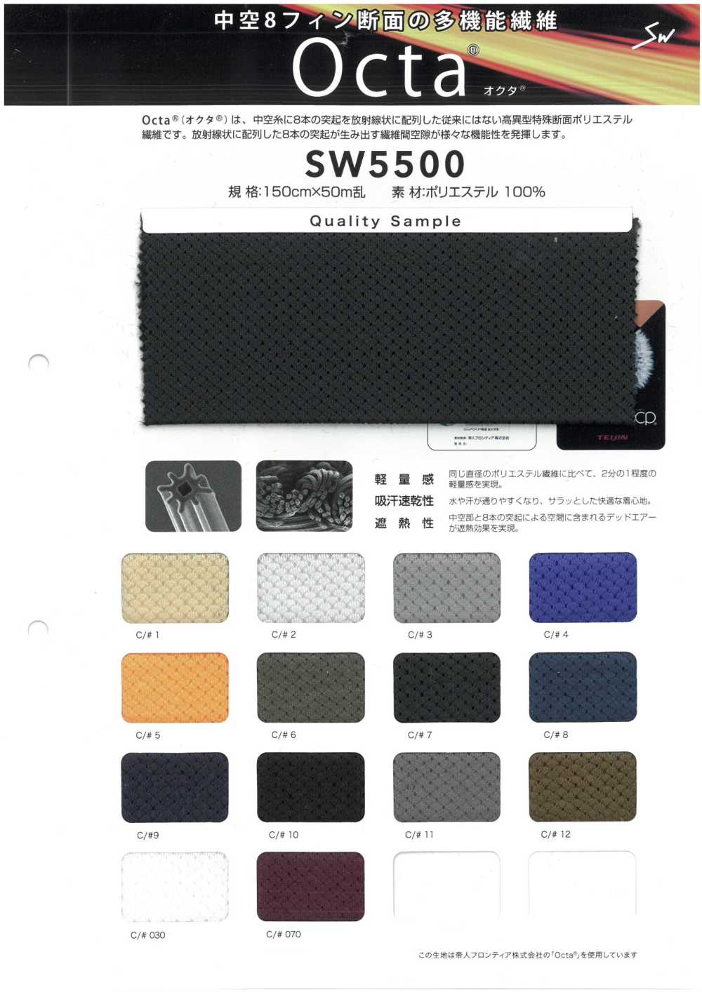 SW5500 Octa®[Textile / Fabric] Sanwa Fibers