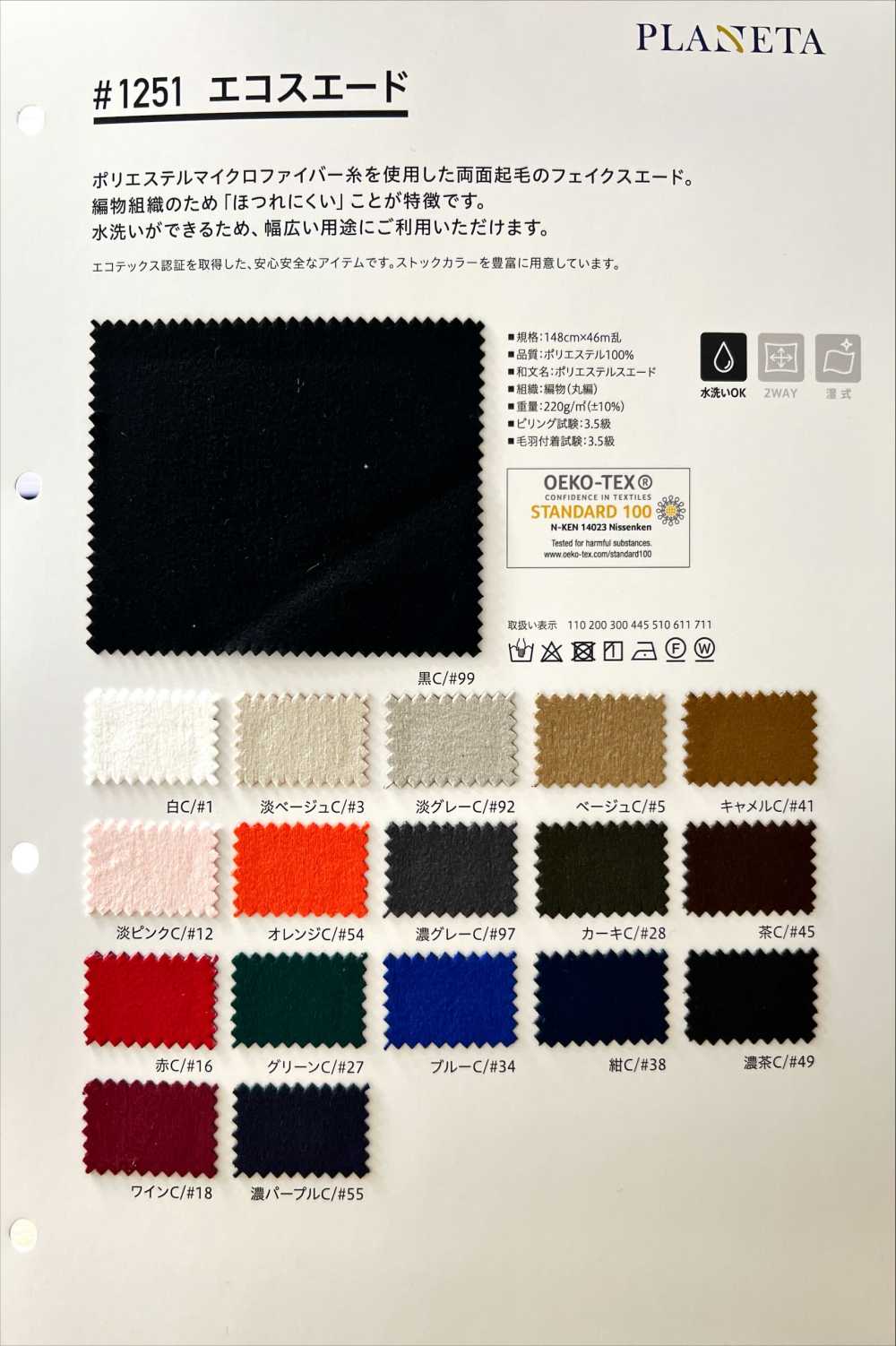 1251 Eco Suede[Textile / Fabric] PLANETA