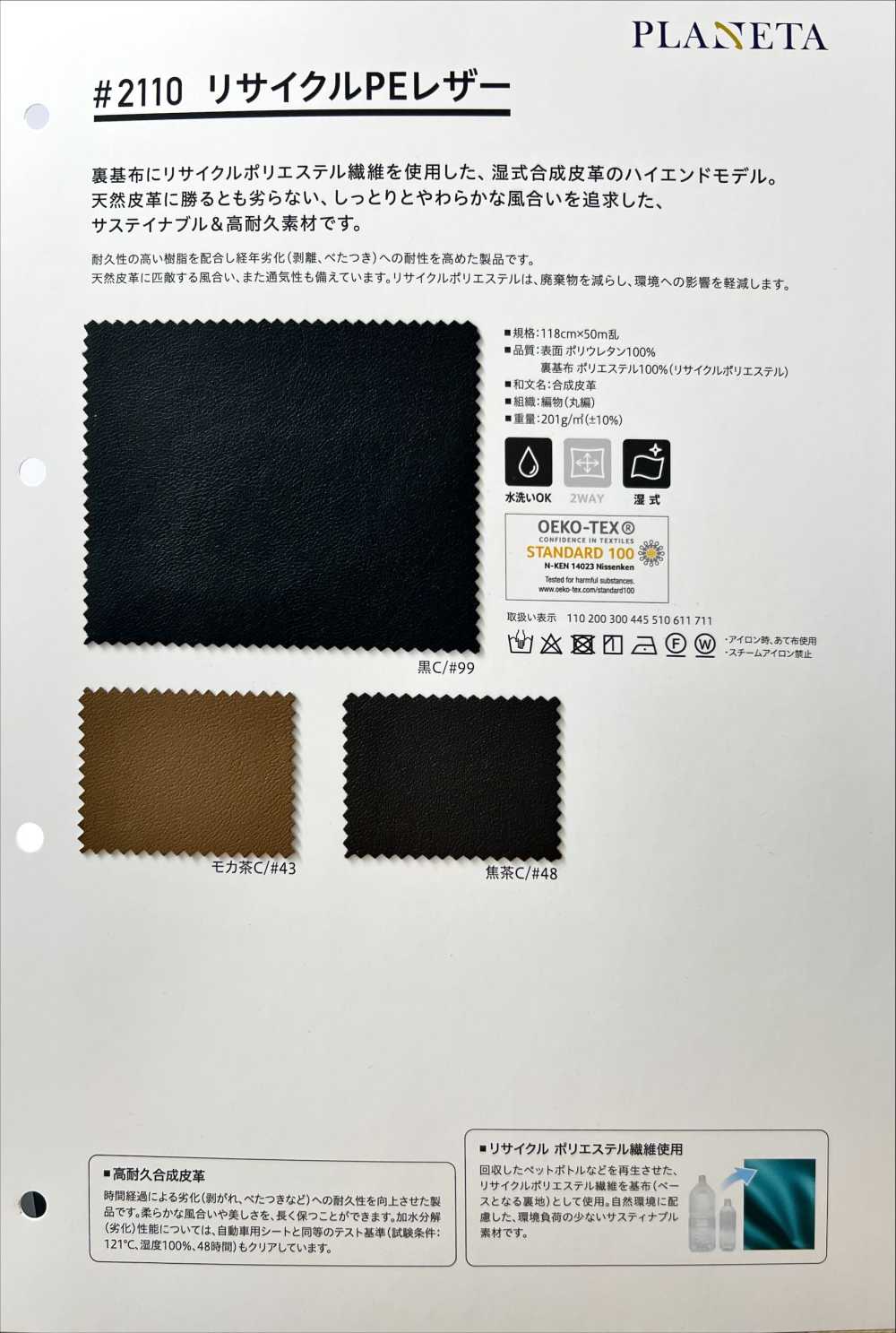 2110 Recycled PE Leather[Textile / Fabric] PLANETA