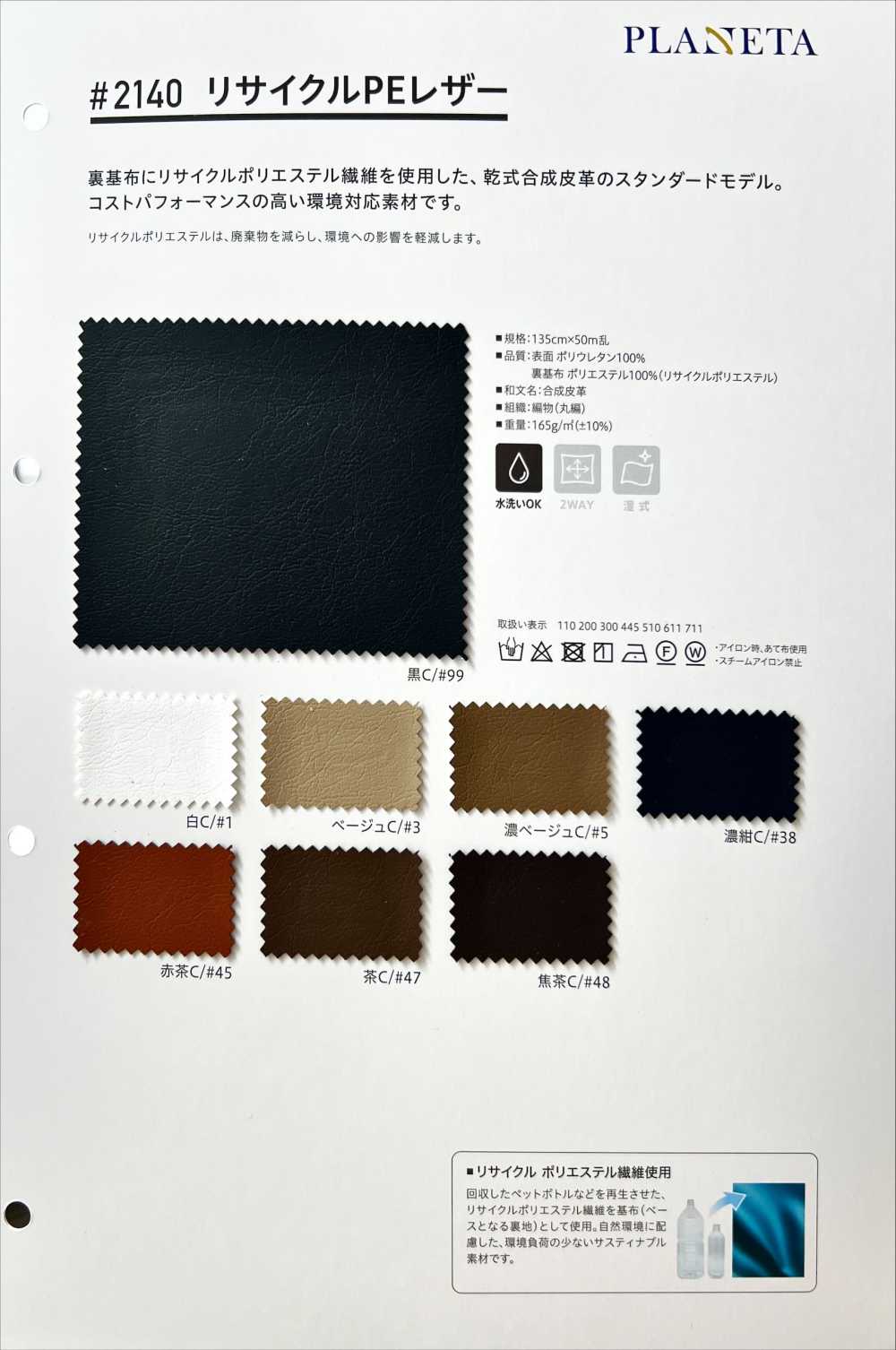 2140 Recycled PE Leather[Textile / Fabric] PLANETA