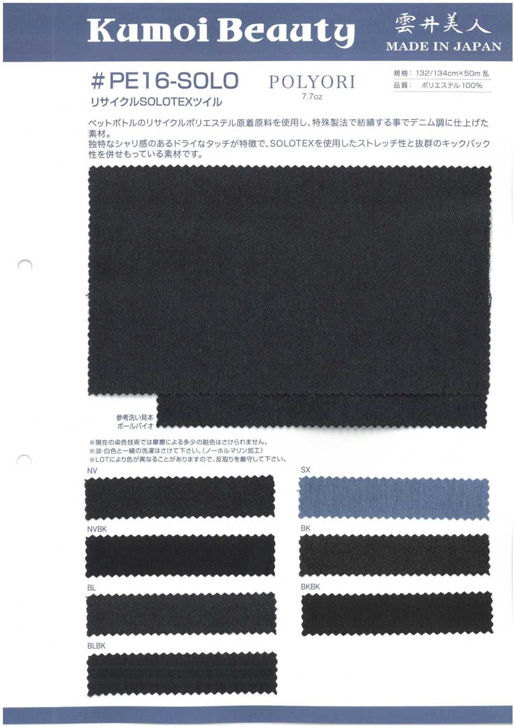 PE16-SOLO 7.7oz Recycled SOLOTEX Twill[Textile / Fabric] Kumoi Beauty