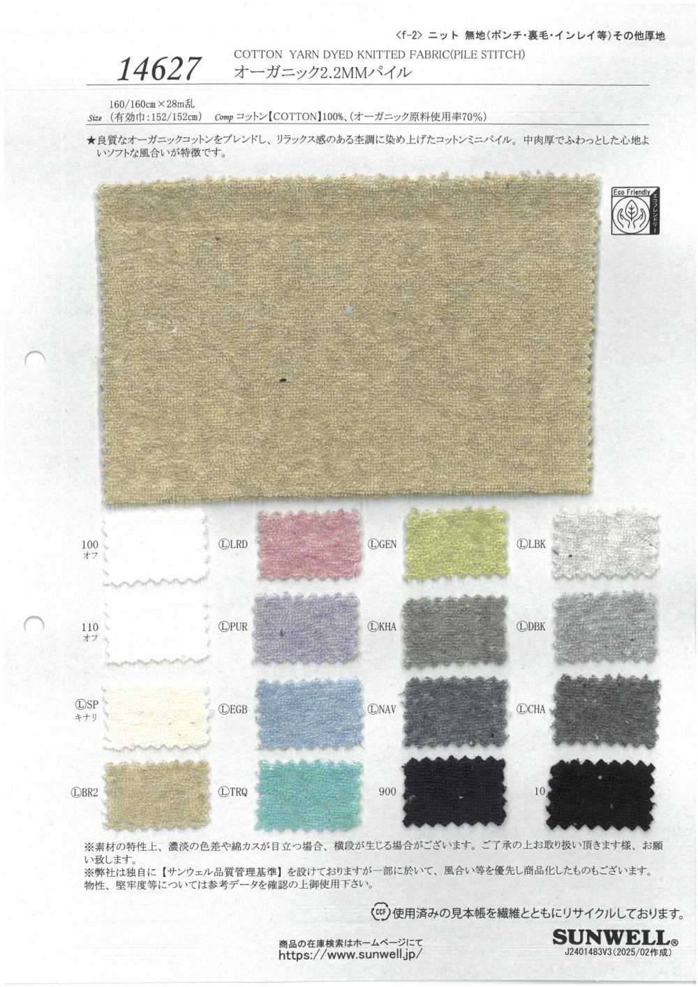 14627 Organic 2.2mm Pile[Textile / Fabric] SUNWELL