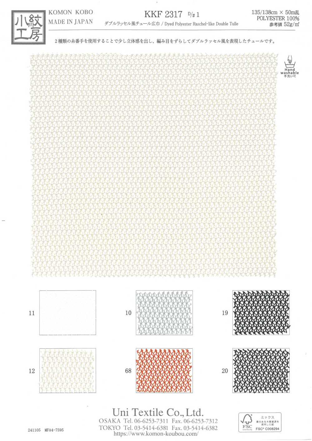 KKF2317-D1 Double Raschel Style Wide Width[Textile / Fabric] Uni Textile(Komon Studio)