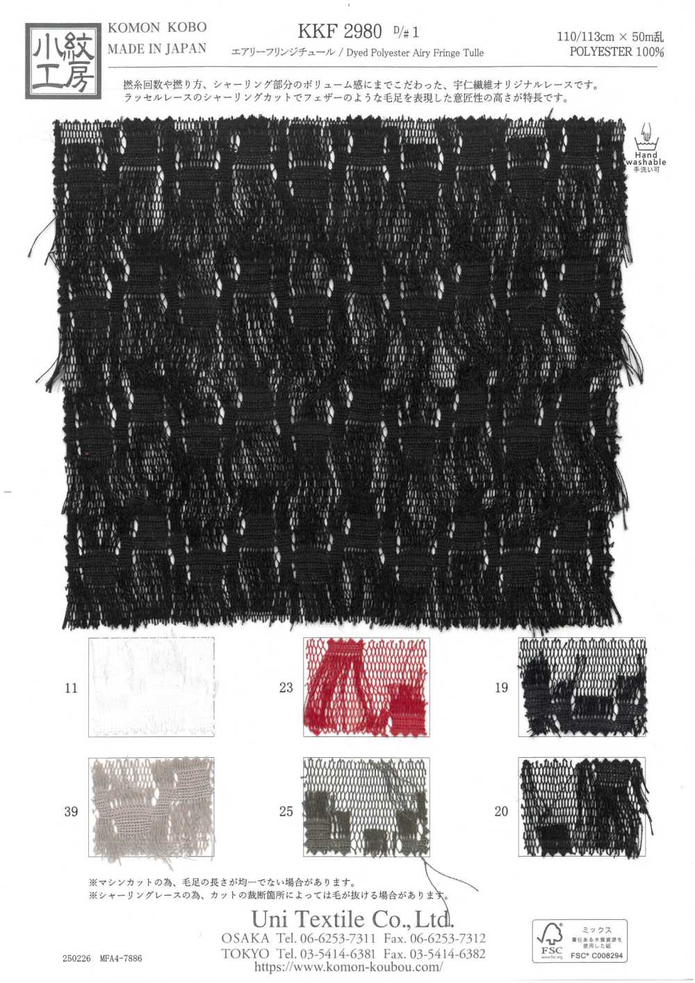KKF2980-D1 Airy Fringe Tulle[Textile / Fabric] Uni Textile(Komon Studio)