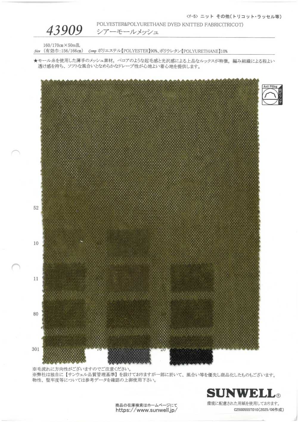 43909 Sheer Molded Mesh[Textile / Fabric] SUNWELL