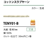 TENY01-B Cotton Slub Yarn String 1MM[Ribbon Tape Cord] Cordon