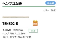 TENB02-B Hemp Elastic Cord 1.5mm[Elastic Band] Cordon