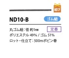 N10-B Black Luggage Cord 1mm[Ribbon Tape Cord] Cordon