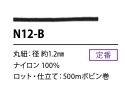 N12-B 1.2MM NYLON SEWING Cord[Ribbon Tape Cord] Cordon