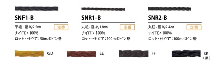 SNF1-B Sinew Cord 2.5mm[Ribbon Tape Cord] Cordon