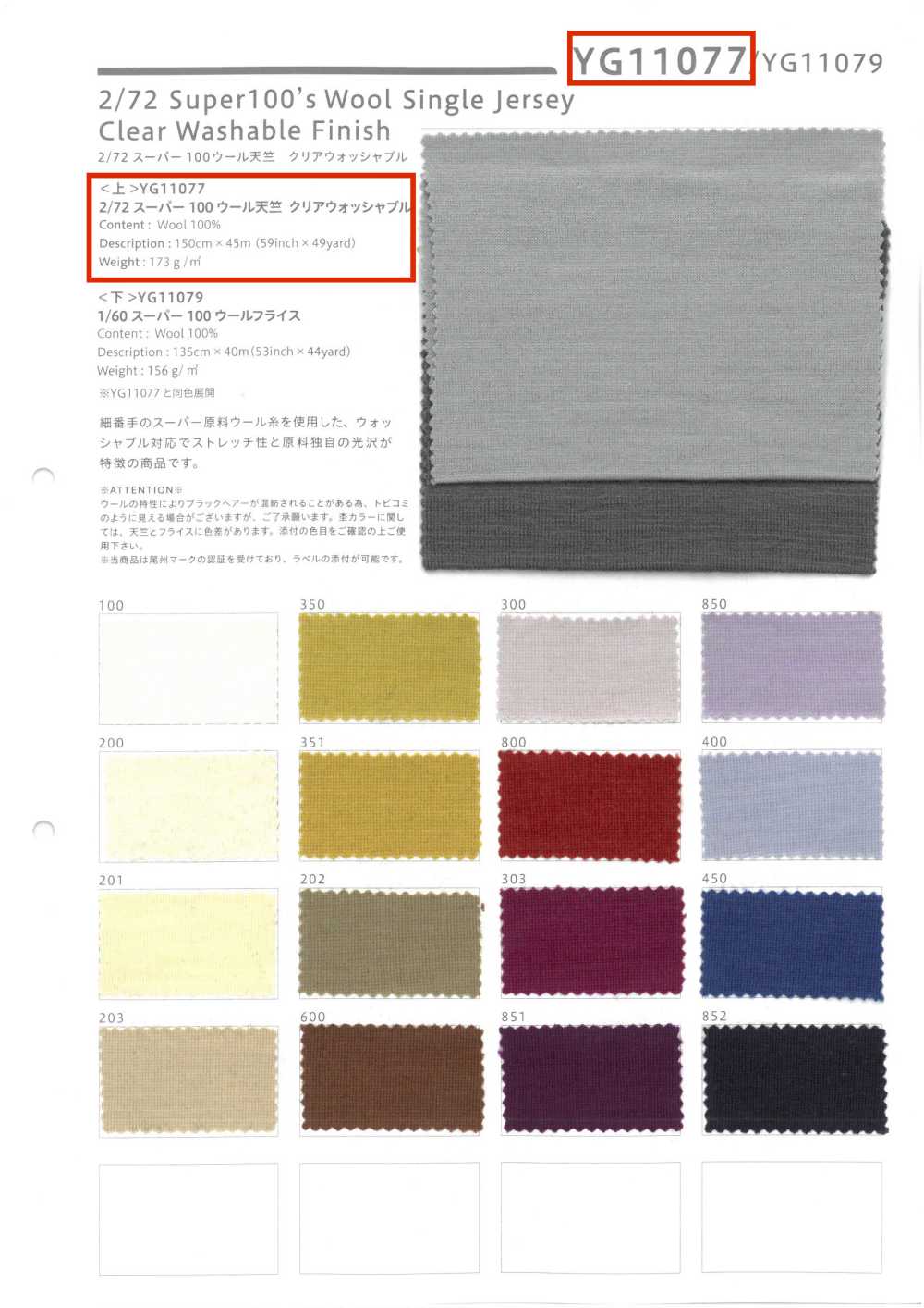 YG11077 2/72 Super 100 Wool Jersey Clear Washable[Textile / Fabric] YAGI