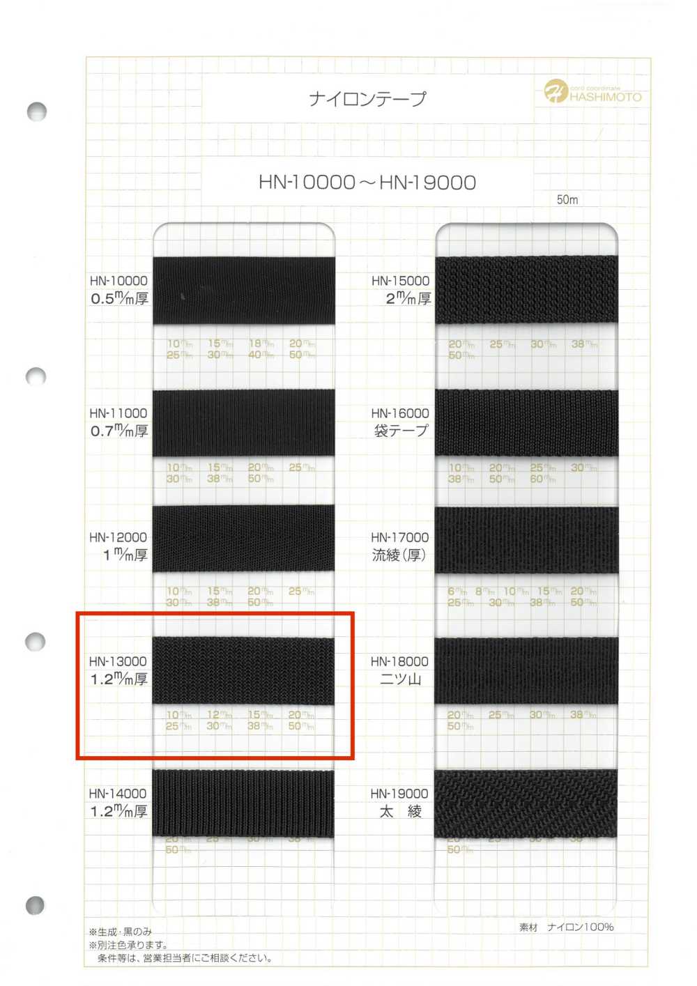 HN-13000 Nylon Tape[Ribbon Tape Cord] No Name