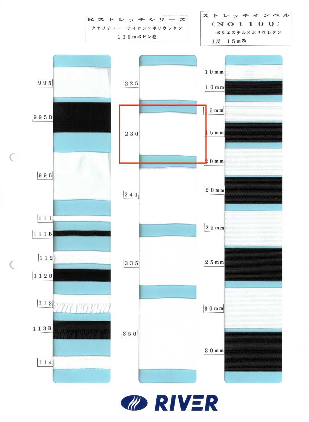 230 R Stretch Series[Ribbon Tape Cord] RIVER
