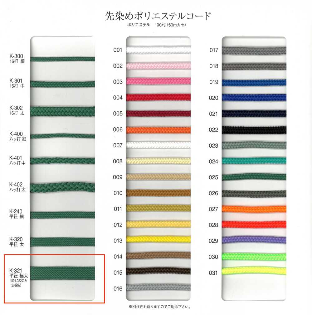 K-321 Extra Thick Yarn Dyed Polyester Flat Cord[Ribbon Tape Cord] RIVER