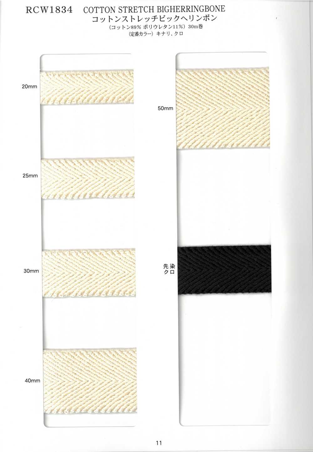 RCW1834 Cotton Stretch Big Herringbone[Ribbon Tape Cord] RIVER