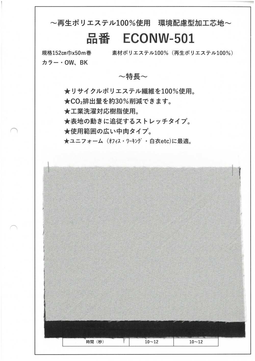 ECONW-501 100% Recycled Polyester Processed Interlining