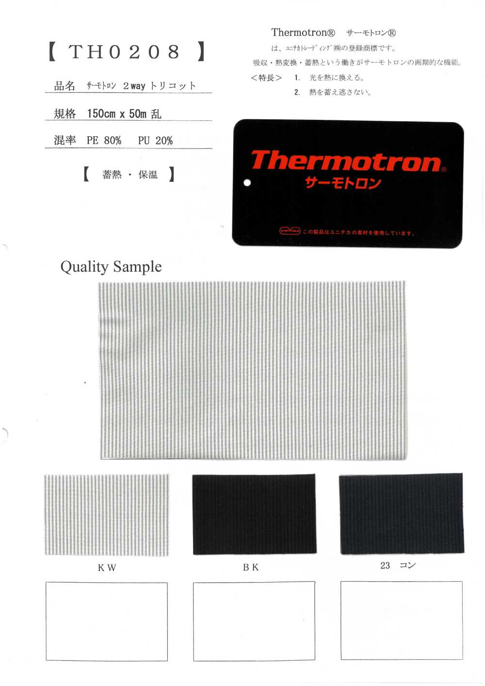 TH0208 Thermotron 2-way Tricot[Textile / Fabric]