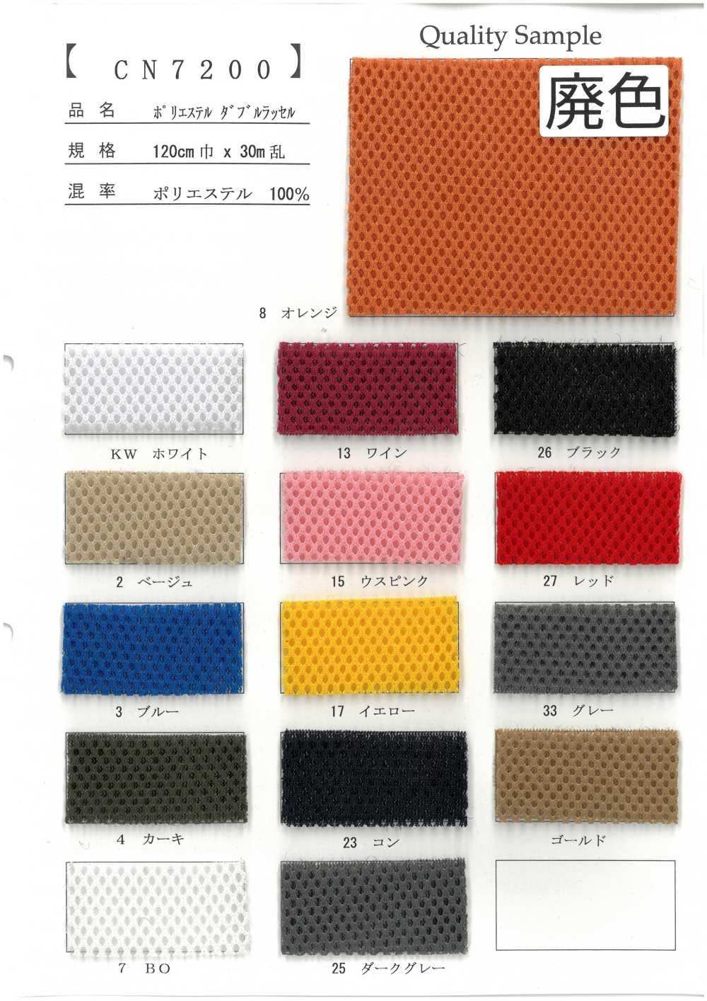 CN7200 Polyester Double Raschel[Textile / Fabric]