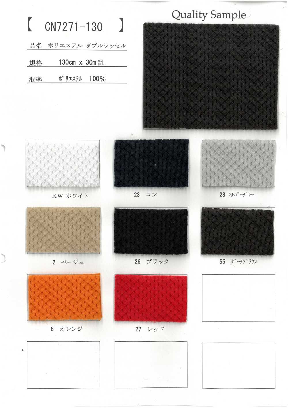 CN7271-130 Polyester Double Raschel[Textile / Fabric]