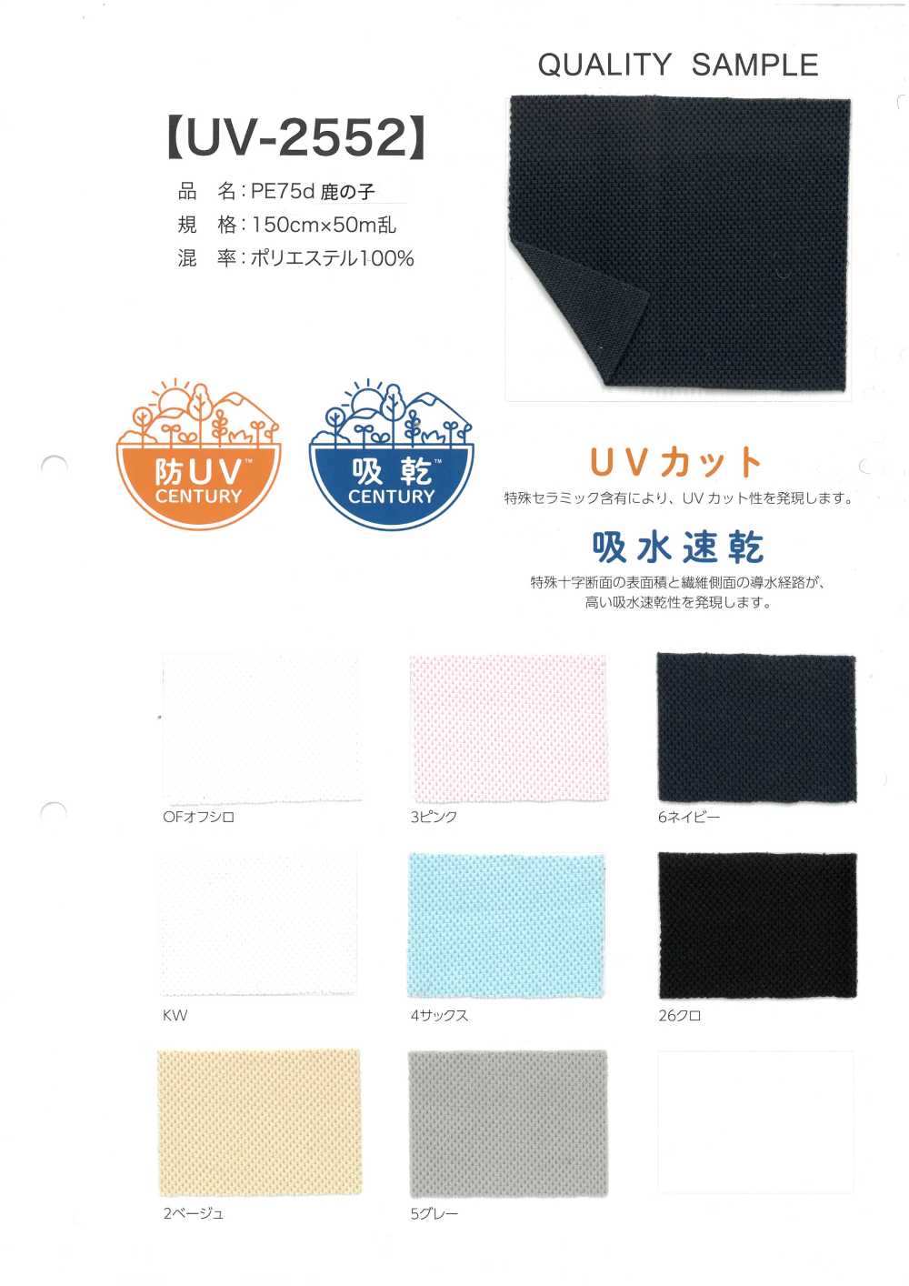 UV-2552 PE 75d Moss Stitch[Textile / Fabric]