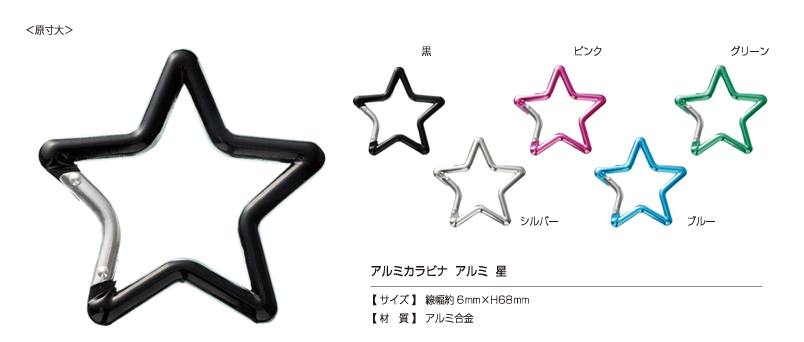 AL CARABINER-STAR Aluminum Carabiner, Star[Press Fastener/ Eyelet Washer] Kajitec