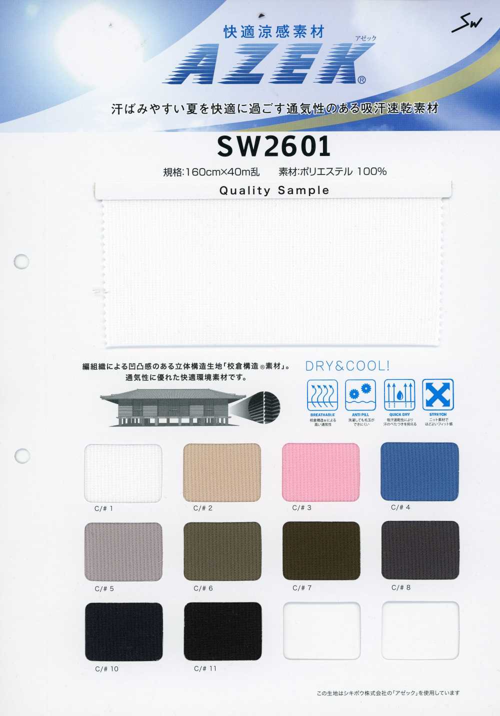 SW2601 Comfortable Cooling Material Azeck®[Textile / Fabric] Sanwa Seni