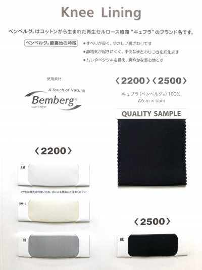 2500 Cupro Bemberg Knee Lining
